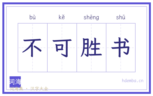 不可胜书的书法字