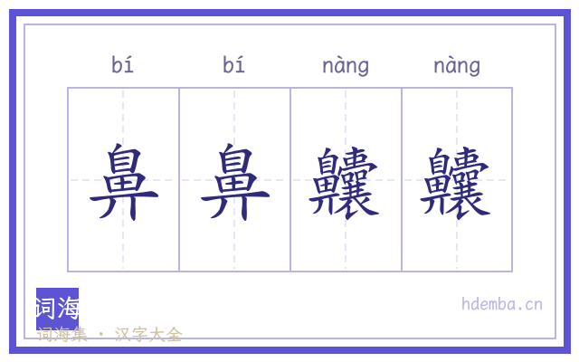 鼻鼻齉齉的书法字