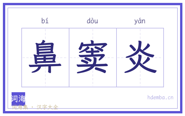 鼻窦炎的书法字
