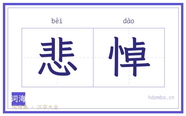 悲悼的书法字