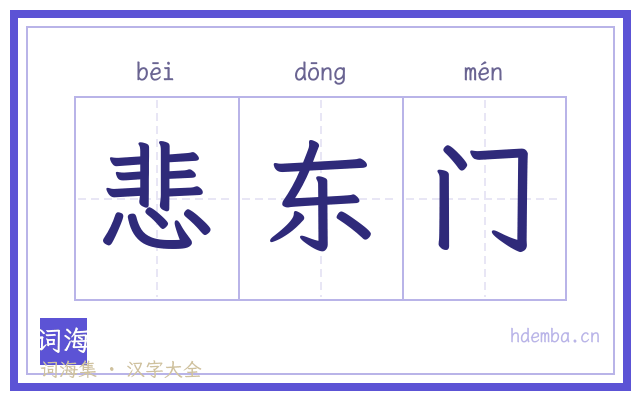 悲东门的书法字