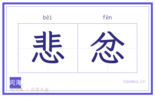 悲忿的书法字