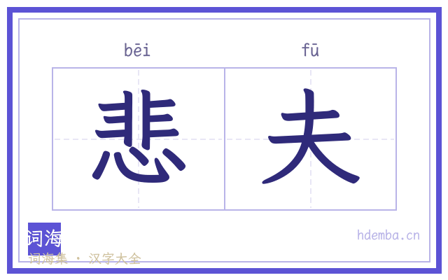 悲夫的书法字