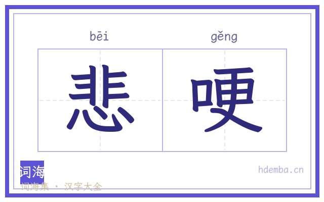 悲哽的书法字