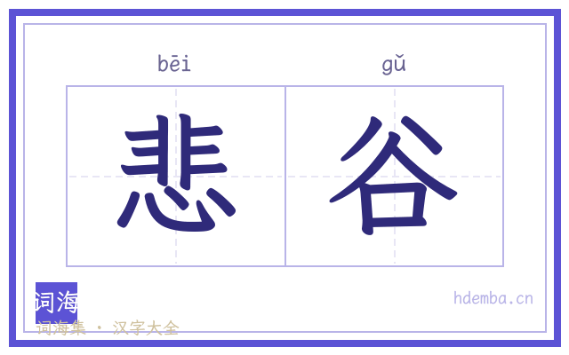 悲谷的书法字