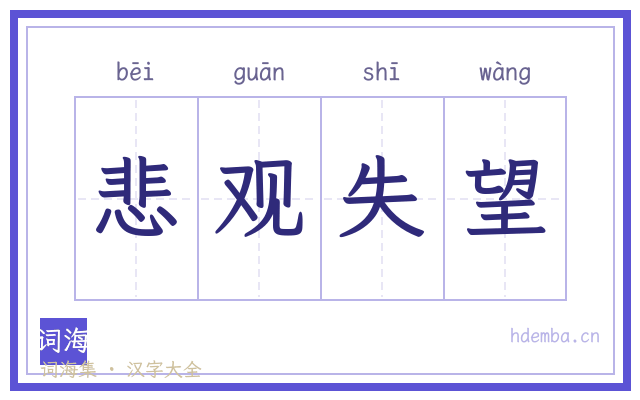 悲观失望的书法字