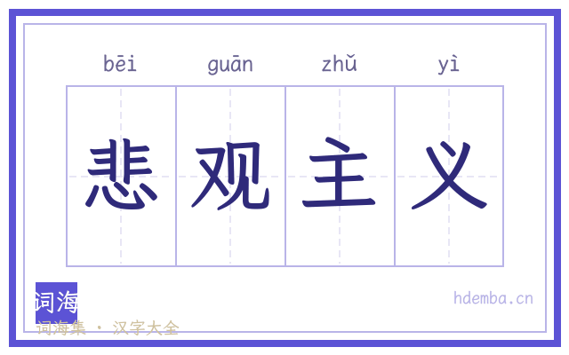 悲观主义的书法字