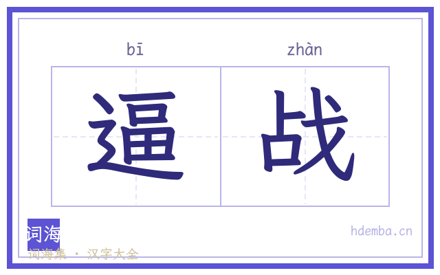 逼战的书法字
