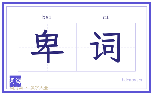 卑词的书法字