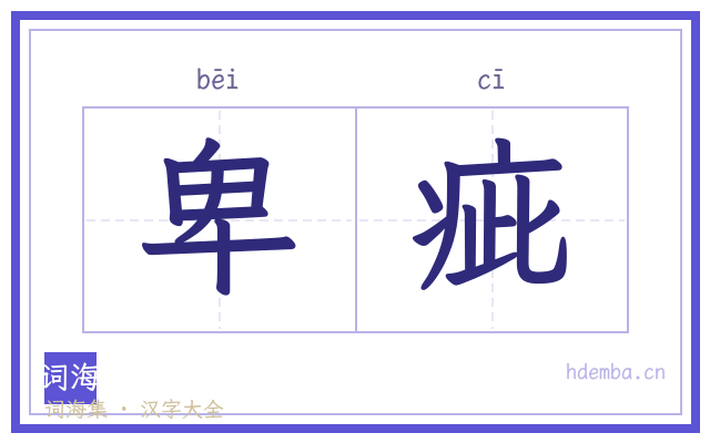 卑疵的书法字