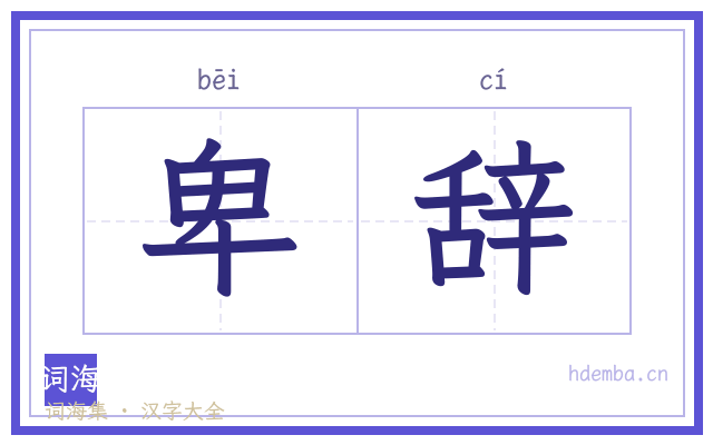 卑辞的书法字