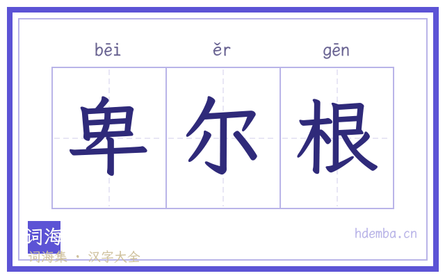 卑尔根的书法字