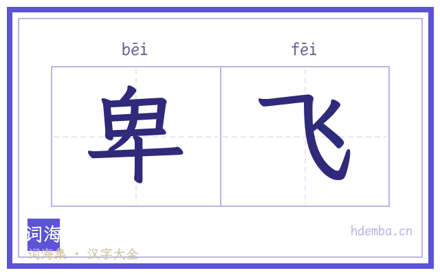 卑飞的书法字