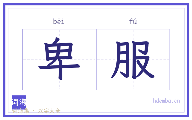 卑服的书法字