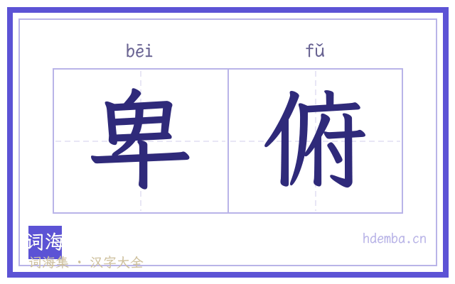 卑俯的书法字