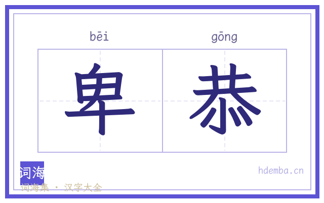 卑恭的书法字