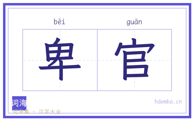 卑官的书法字