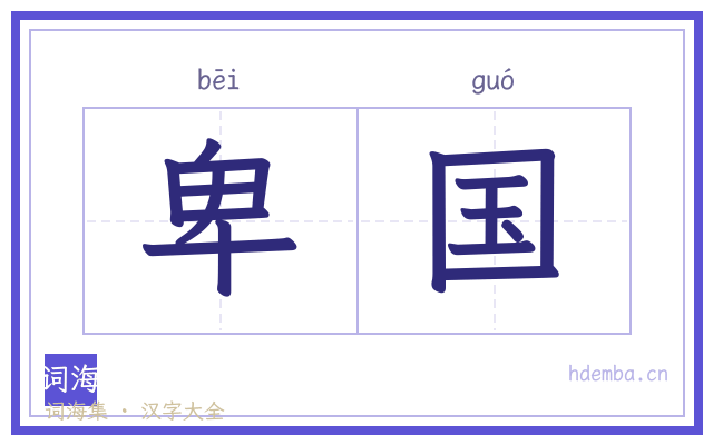 卑国的书法字