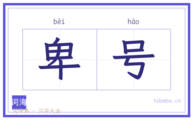 卑号的书法字
