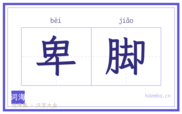卑脚的书法字