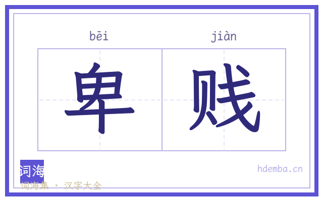 卑贱的书法字
