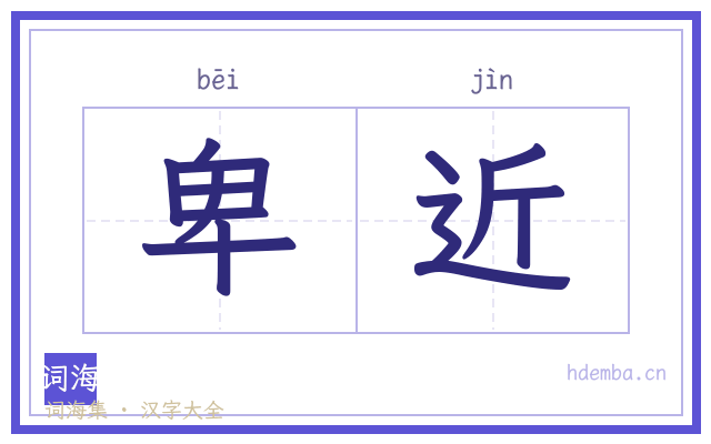 卑近的书法字