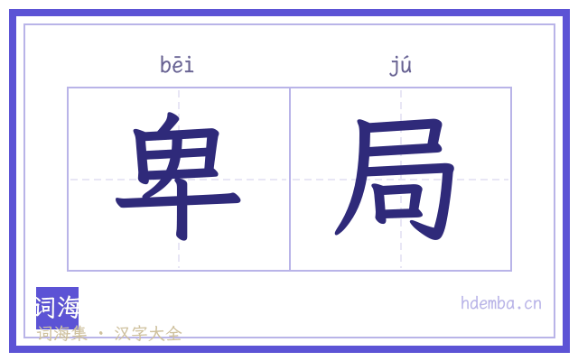 卑局的书法字