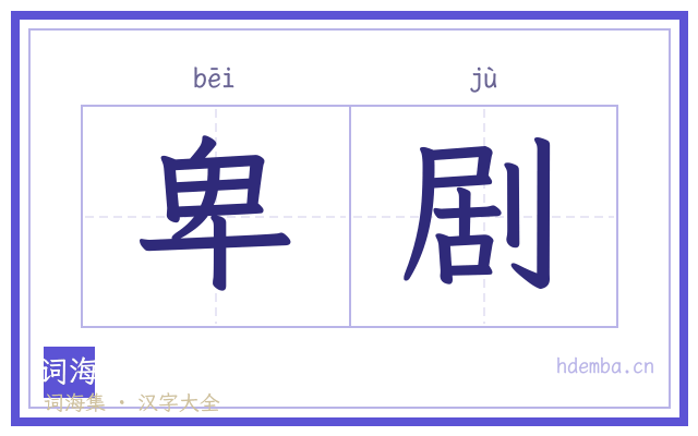 卑剧的书法字