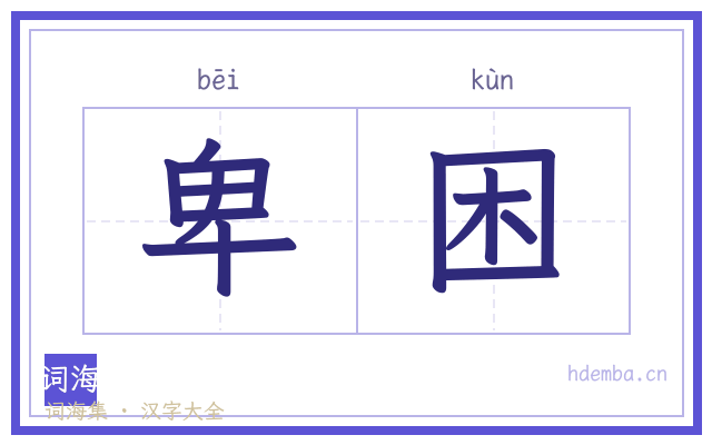 卑困的书法字