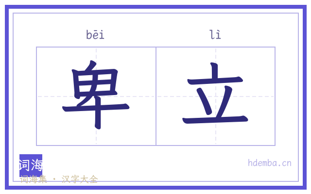 卑立的书法字