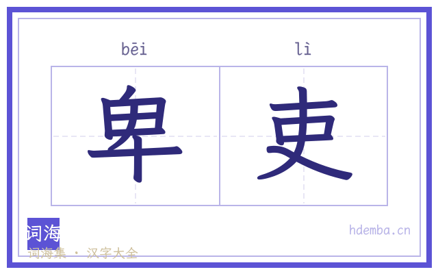 卑吏的书法字