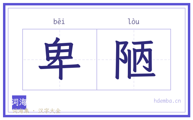 卑陋的书法字