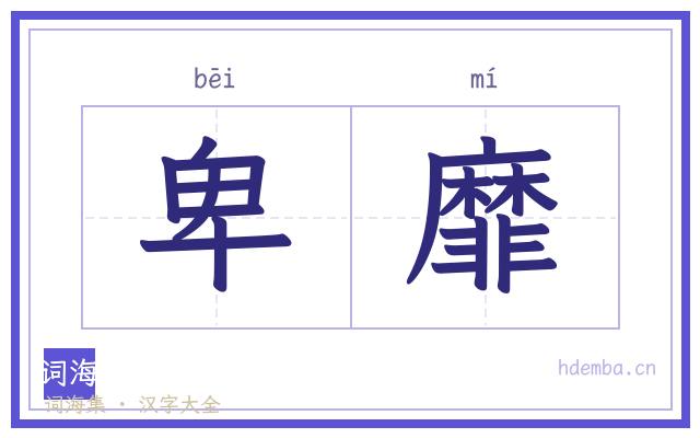 卑靡的书法字