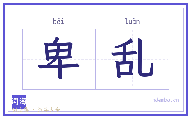 卑乱的书法字