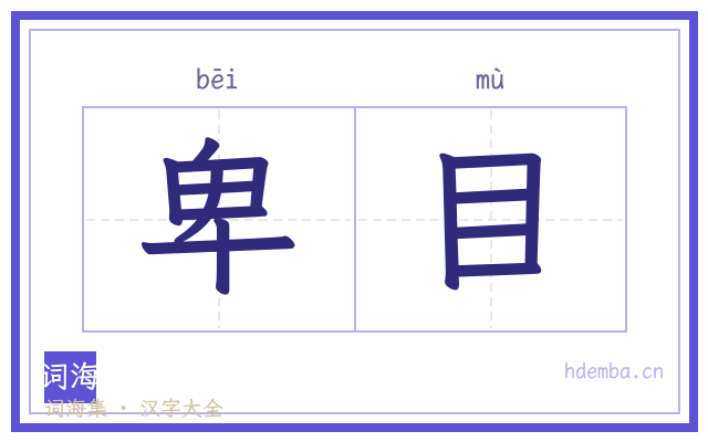 卑目的书法字