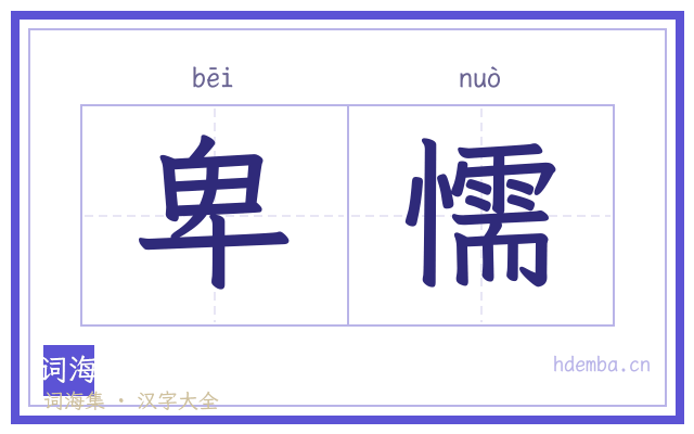 卑懦的书法字
