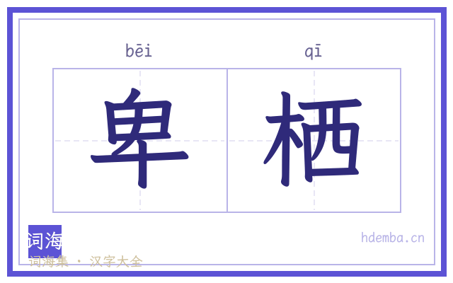 卑栖的书法字