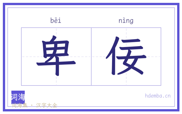 卑佞的书法字