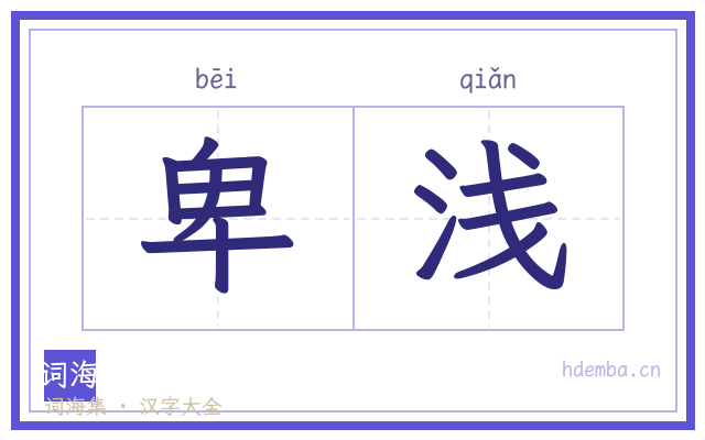 卑浅的书法字
