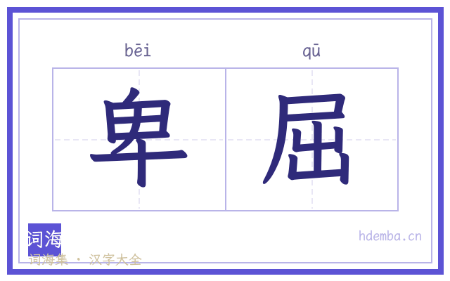 卑屈的书法字