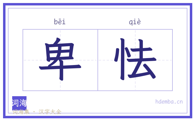 卑怯的书法字