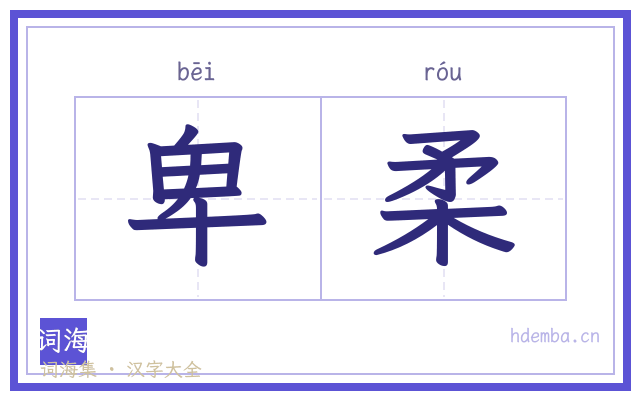 卑柔的书法字