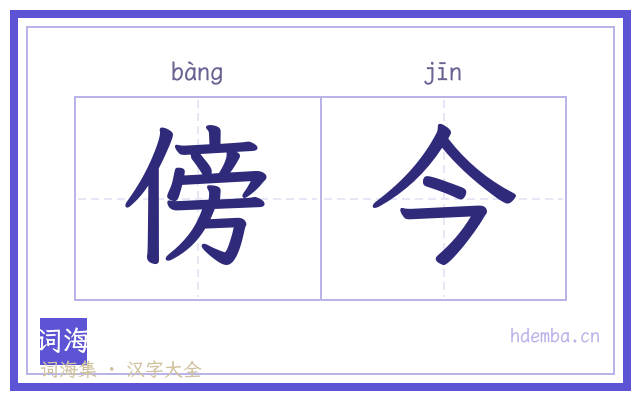 傍今的书法字