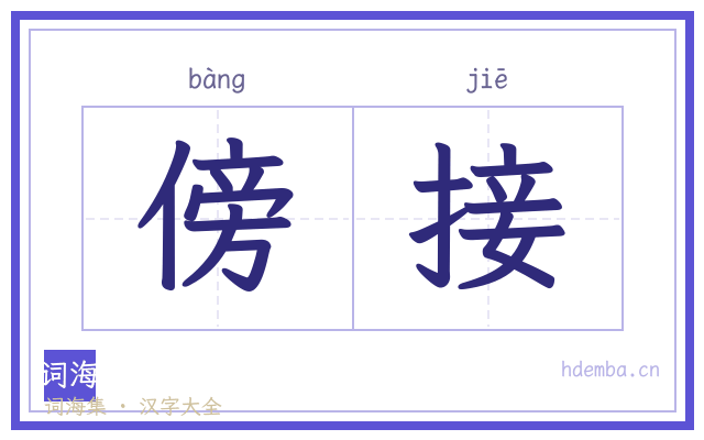 傍接的书法字