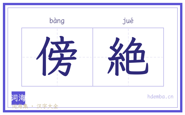 傍絶的书法字