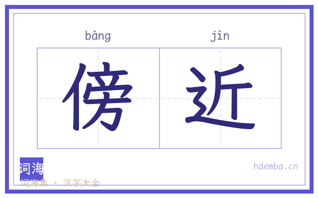 傍近的书法字