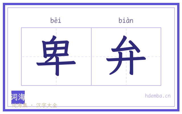 卑弁的书法字