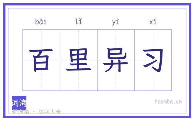 百里异习的书法字