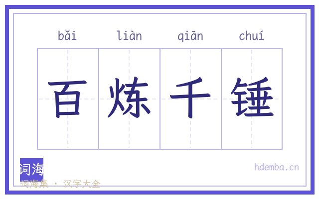 百炼千锤的书法字