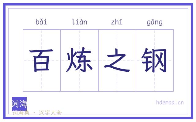 百炼之钢的书法字